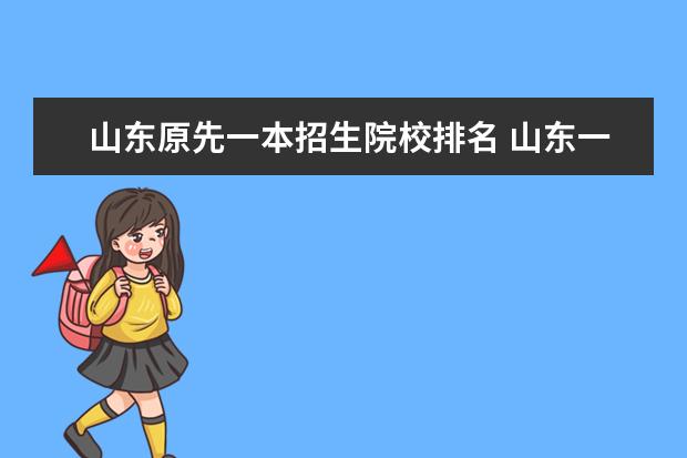 山东原先一本招生院校排名 山东一本大学排名一览表