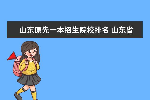 山东原先一本招生院校排名 山东省内一本大学名单