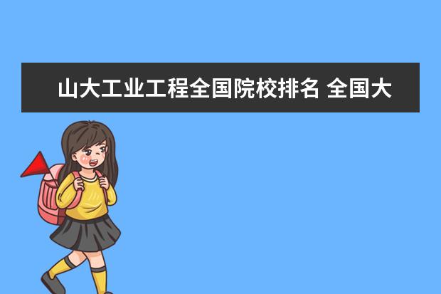 山大工业工程全国院校排名 全国大学工业工程专业排名?