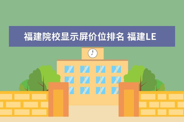 福建院校显示屏价位排名 福建LED显示屏故障排除方法有哪些呢?