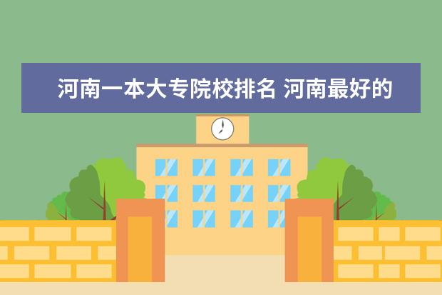 河南一本大专院校排名 河南最好的大专排名