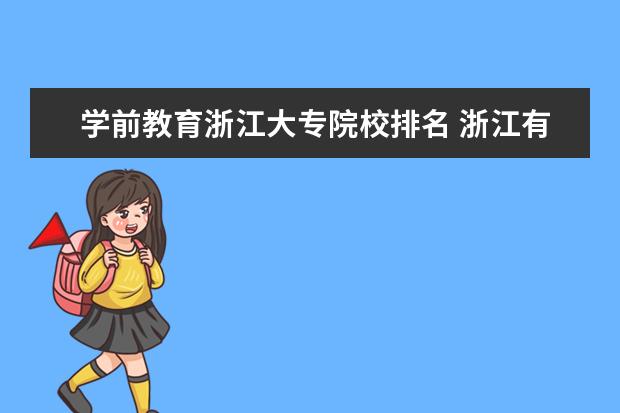 学前教育浙江大专院校排名 浙江有学前教育的专科学校有哪些?