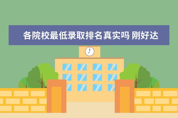 各院校最低录取排名真实吗 刚好达到某个院校的最低投档分数线能被录取吗? - 百...