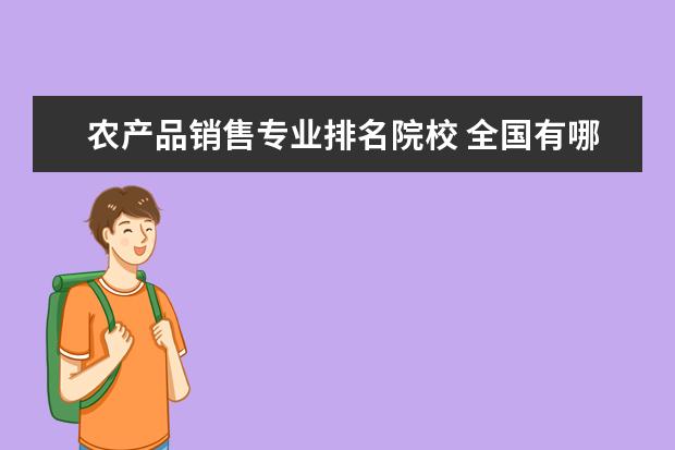 农产品销售专业排名院校 全国有哪些食品专业类的大学?