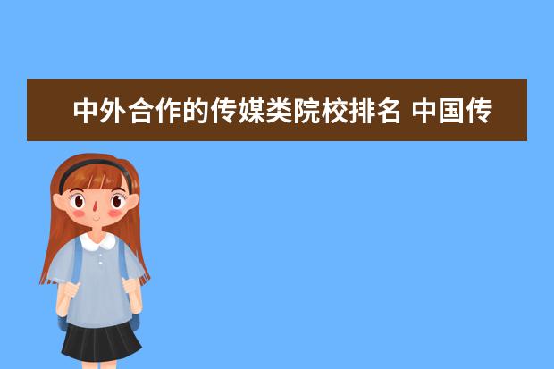 中外合作的传媒类院校排名 中国传媒大学的中外合作办学如何?