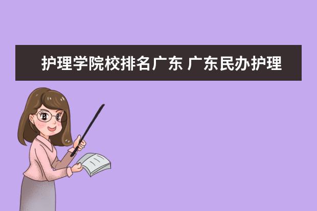 护理学院校排名广东 广东民办护理学校有哪些