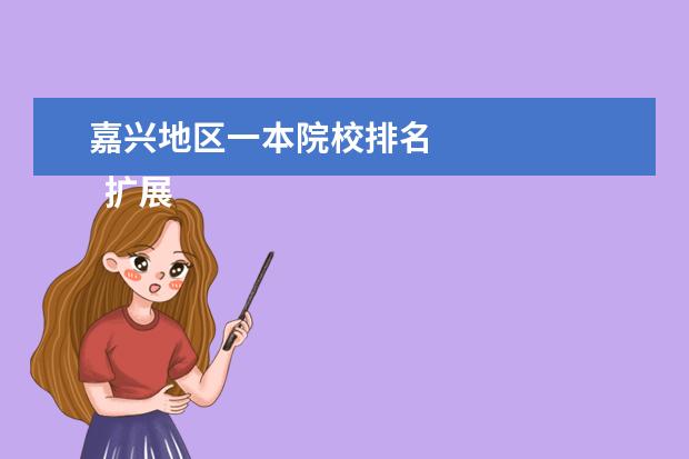 嘉兴地区一本院校排名 
  扩展资料：