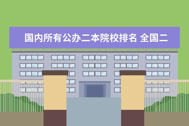 国内所有公办二本院校排名 全国二本公办大学排名及分数线