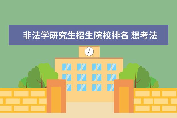 非法学研究生招生院校排名 想考法律硕士(非法学),不知哪个学校好考一点 - 百度...