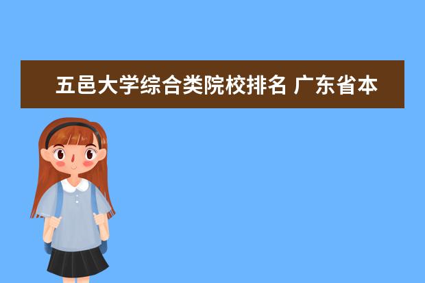 五邑大学综合类院校排名 广东省本科大学排名