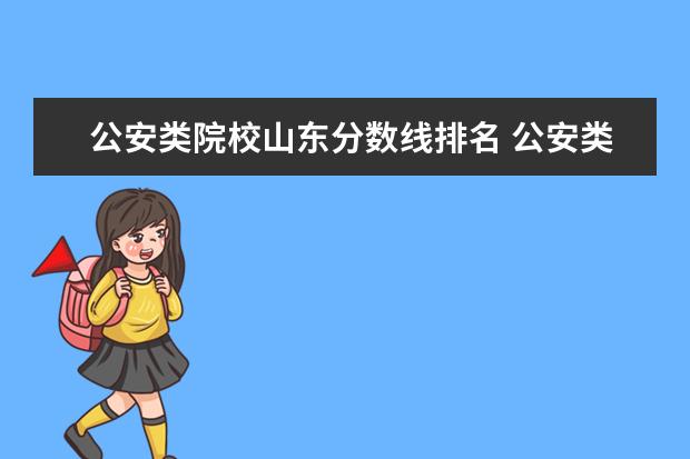 公安类院校山东分数线排名 公安类大学有哪些