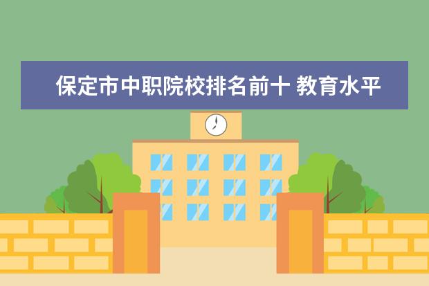 保定市中职院校排名前十 教育水平省份排行