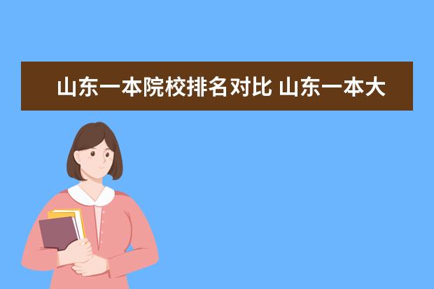 山东一本院校排名对比 山东一本大学排名一览表