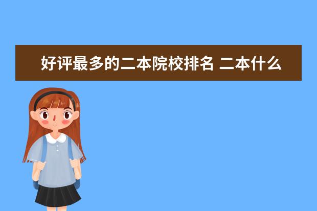 好评最多的二本院校排名 二本什么大学比较好