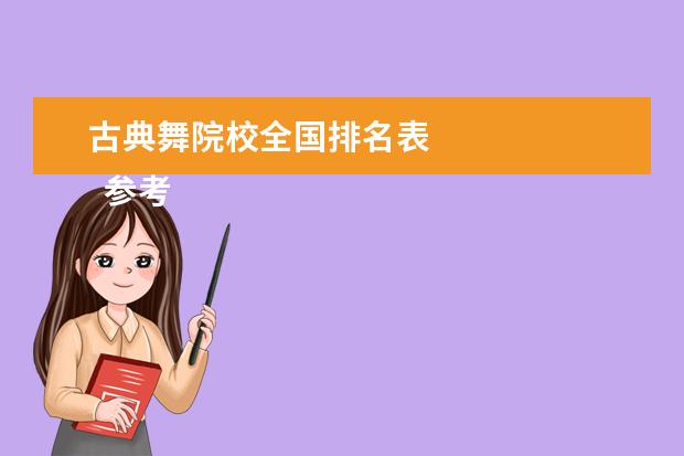 古典舞院校全国排名表 
  参考资料来源:
  百度百科--艺术联考
