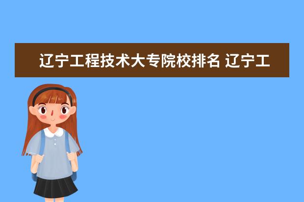 辽宁工程技术大专院校排名 辽宁工程技术大学排名