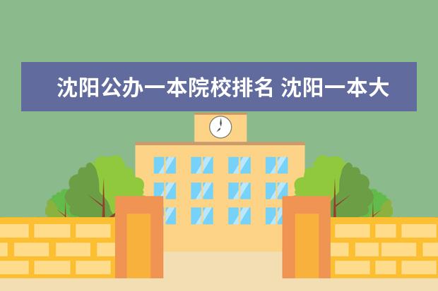 沈阳公办一本院校排名 沈阳一本大学排名一览表