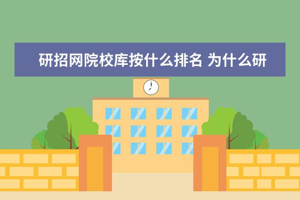 研招网院校库按什么排名 为什么研招网专业库显示不完整