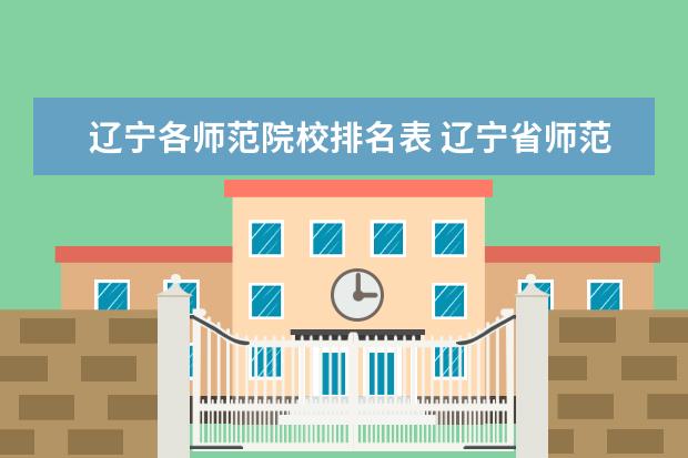 辽宁各师范院校排名表 辽宁省师范类大学排名