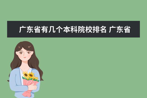 广东省有几个本科院校排名 广东省本科公办学校排名