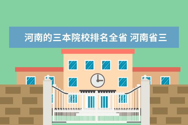 河南的三本院校排名全省 河南省三本大学有哪些