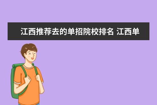 江西推荐去的单招院校排名 江西单招学校推荐