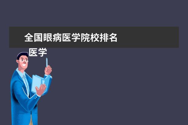 全国眼病医学院校排名 
  医学生大学生职业生涯规划书一