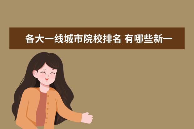 各大一线城市院校排名 有哪些新一线城市的大学推荐?