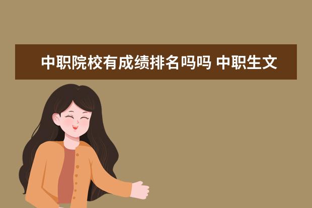 中职院校有成绩排名吗吗 中职生文化成绩和各类比赛名次哪个更重要?