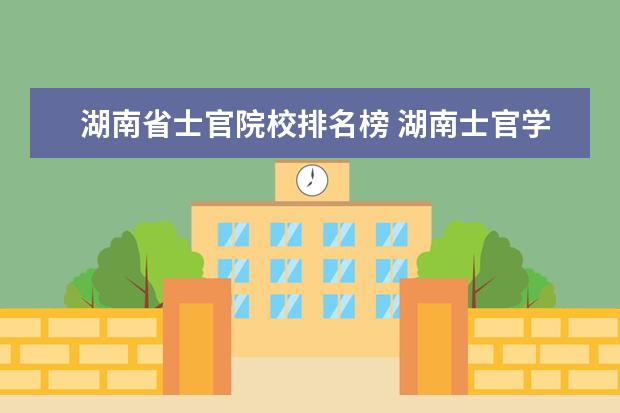 湖南省士官院校排名榜 湖南士官学校有哪些