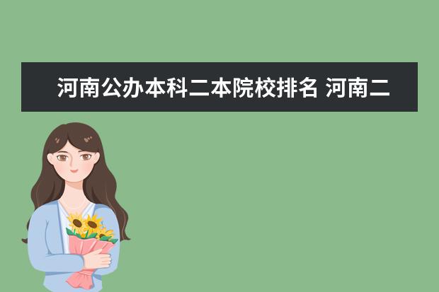 河南公办本科二本院校排名 河南二本公办大学排名及分数线