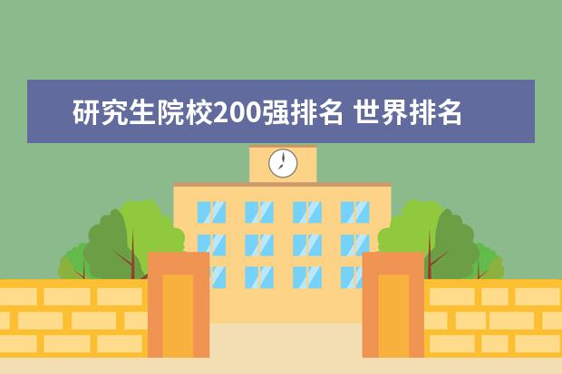 研究生院校200强排名 世界排名前200名研究生在就业中有什么优势