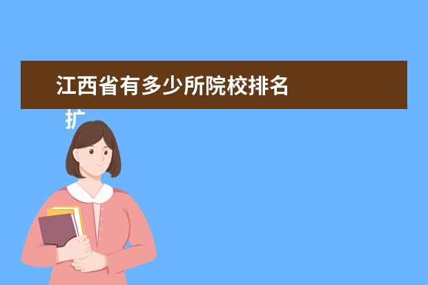 江西省有多少所院校排名 
  扩展资料