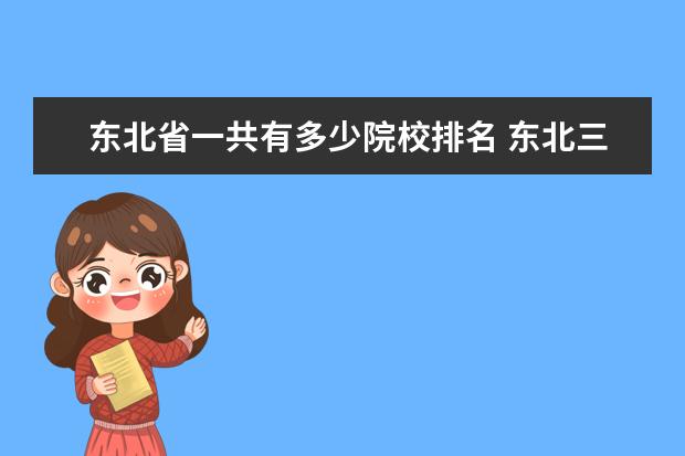 东北省一共有多少院校排名 东北三省大学排名