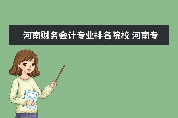 河南财务会计专业排名院校 河南专升本考生是报会计学专业还是财务管理? - 百度...