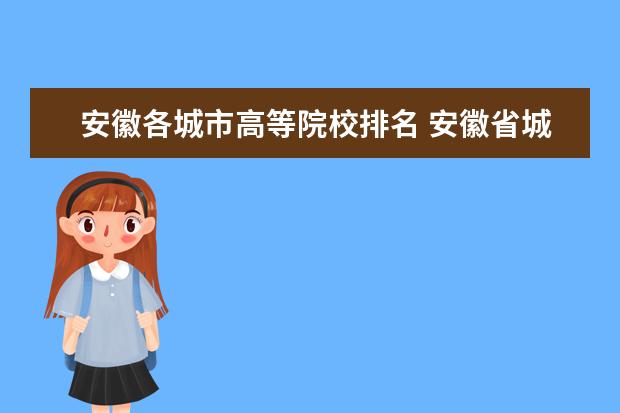 安徽各城市高等院校排名 安徽省城市排名