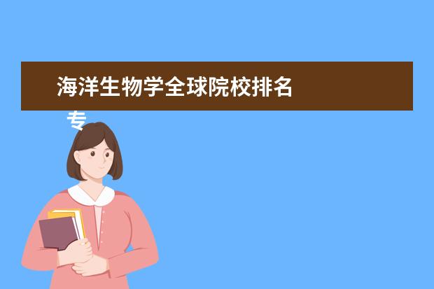 海洋生物学全球院校排名 
  专业课程内容设置