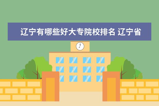 辽宁有哪些好大专院校排名 辽宁省医学专科学校有哪些