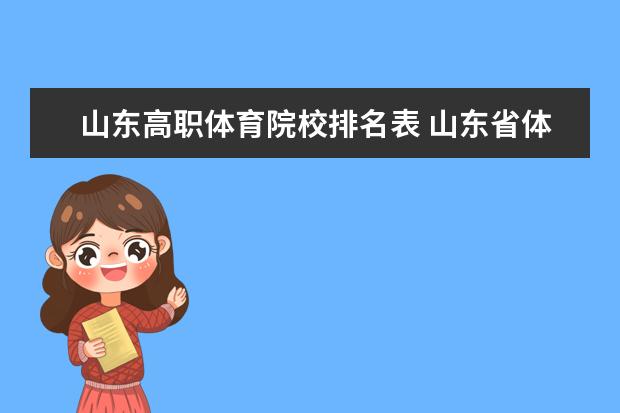 山东高职体育院校排名表 山东省体育舞蹈联考的18所学校是哪些?