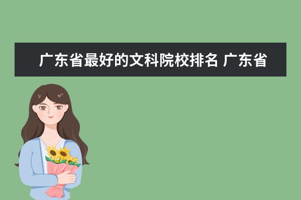 广东省最好的文科院校排名 广东省内,大学排名?