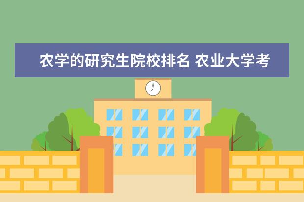 农学的研究生院校排名 农业大学考研排名