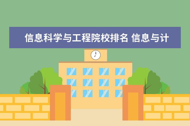 信息科学与工程院校排名 信息与计算科学专业大学排名