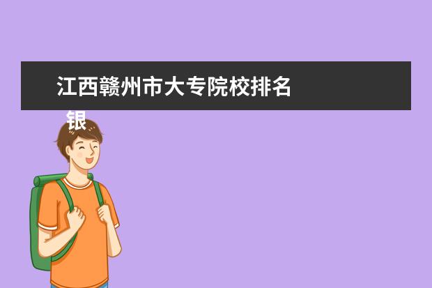 江西赣州市大专院校排名 
  银行员工职业生涯规划怎么写 篇1