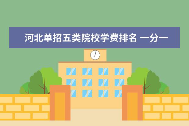 河北单招五类院校学费排名 一分一档表-一分一档表,一分,一档,表