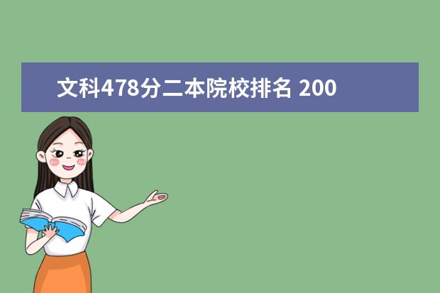 文科478分二本院校排名 2002年高考478分能上哪些院校