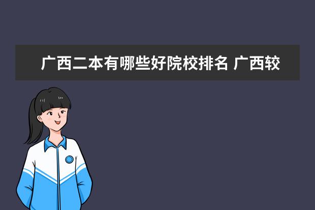 广西二本有哪些好院校排名 广西较好的二本大学
