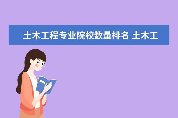 土木工程专业院校数量排名 土木工程专业大学排名
