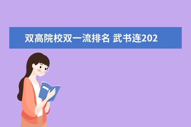 双高院校双一流排名 武书连2020年大学综合实力百强排行榜发布,哪个省入...