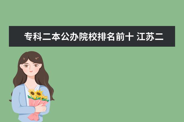 专科二本公办院校排名前十 江苏二本公办大学排名及分数线