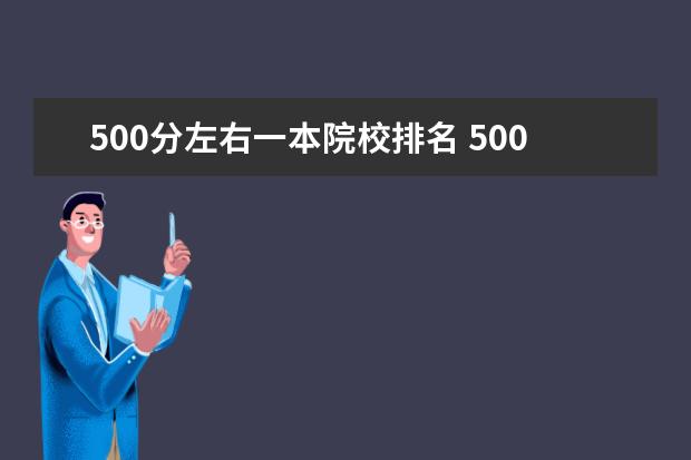 500分左右一本院校排名 500分左右的一本大学有哪些